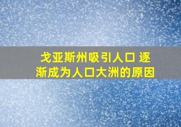 戈亚斯州吸引人口 逐渐成为人口大洲的原因